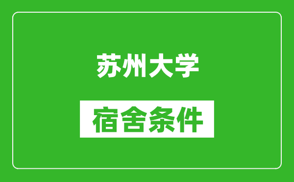 苏州大学宿舍条件怎么样,有空调吗?