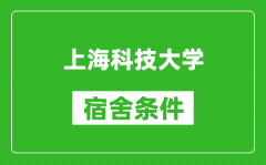 上海科技大学宿舍条件怎么样_有空调吗?