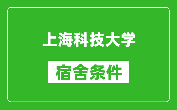 上海科技大学宿舍条件怎么样,有空调吗?