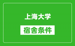 上海大学宿舍条件怎么样_有空调吗?