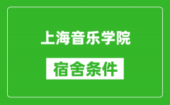 上海音乐学院宿舍条件怎么样_有空调吗?