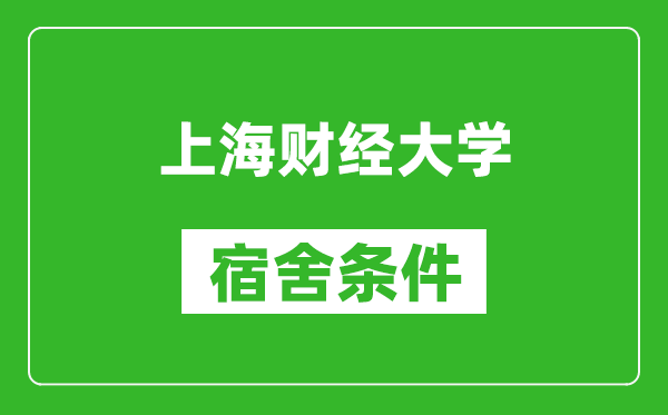 上海财经大学宿舍条件怎么样,有空调吗?