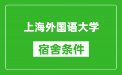 上海外国语大学宿舍条件怎么样_有空调吗?