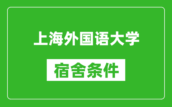 上海外国语大学宿舍条件怎么样,有空调吗?