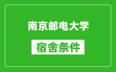 南京邮电大学宿舍条件怎么样_有空调吗?