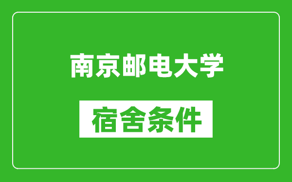 南京邮电大学宿舍条件怎么样,有空调吗?