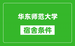 华东师范大学宿舍条件怎么样_有空调吗?