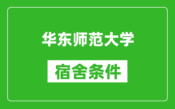 华东师范大学宿舍条件怎么样,有空调吗?