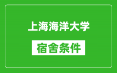 上海海洋大学宿舍条件怎么样_有空调吗?