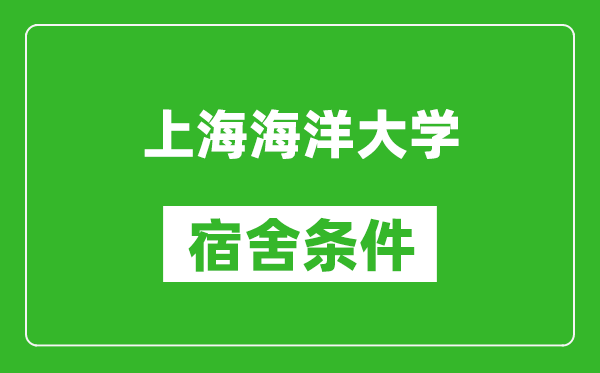 上海海洋大学宿舍条件怎么样,有空调吗?