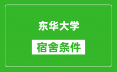 东华大学宿舍条件怎么样_有空调吗?