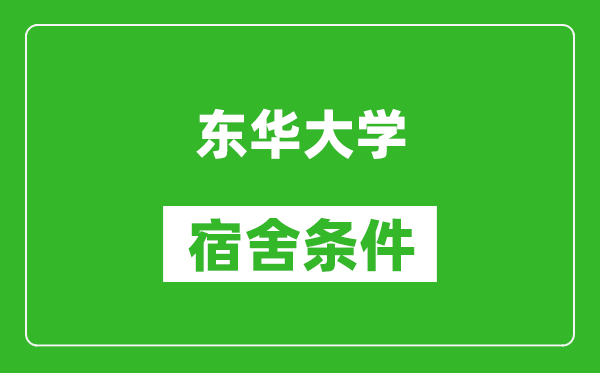 东华大学宿舍条件怎么样,有空调吗?