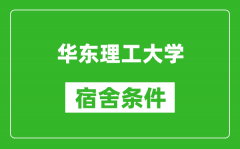 华东理工大学宿舍条件怎么样_有空调吗?