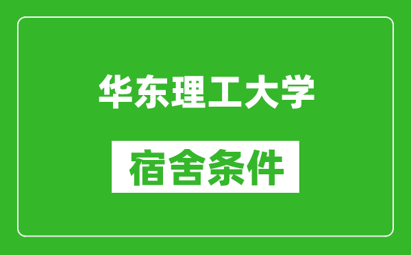 华东理工大学宿舍条件怎么样,有空调吗?