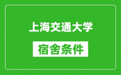 上海交通大学宿舍条件怎么样_有空调吗?