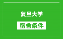 复旦大学宿舍条件怎么样_有空调吗?