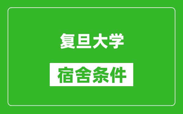 复旦大学宿舍条件怎么样,有空调吗?