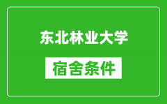 东北林业大学宿舍条件怎么样_有空调吗?