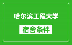 哈尔滨工程大学宿舍条件怎么样_有空调吗?