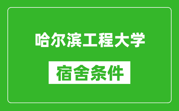 哈尔滨工程大学宿舍条件怎么样,有空调吗?