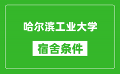 哈尔滨工业大学宿舍条件怎么样_有空调吗?