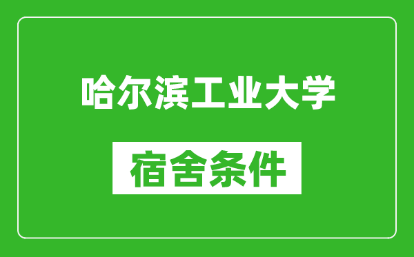 哈尔滨工业大学宿舍条件怎么样,有空调吗?