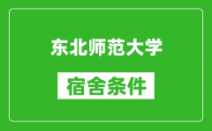 东北师范大学宿舍条件怎么样_有空调吗?