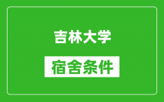 吉林大学宿舍条件怎么样_有空调吗?