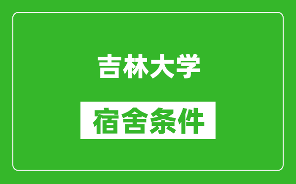 吉林大学宿舍条件怎么样,有空调吗?