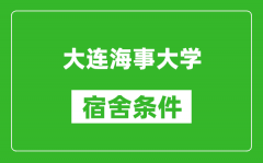 大连海事大学宿舍条件怎么样_有空调吗?