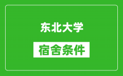 东北大学宿舍条件怎么样_有空调吗?