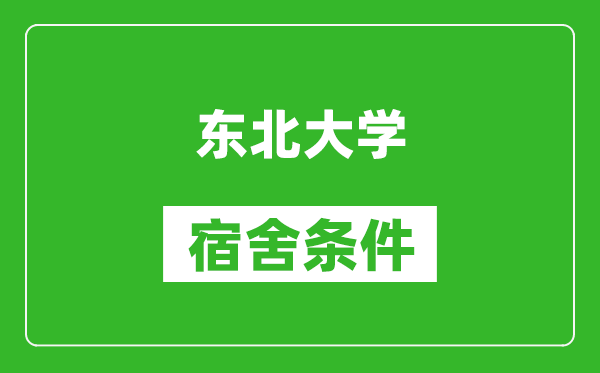 东北大学宿舍条件怎么样,有空调吗?