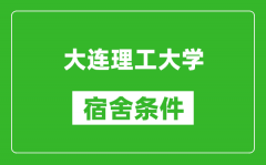 大连理工大学宿舍条件怎么样_有空调吗?