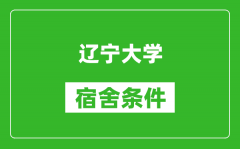 辽宁大学宿舍条件怎么样_有空调吗?