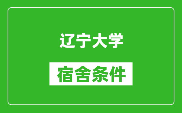 辽宁大学宿舍条件怎么样,有空调吗?