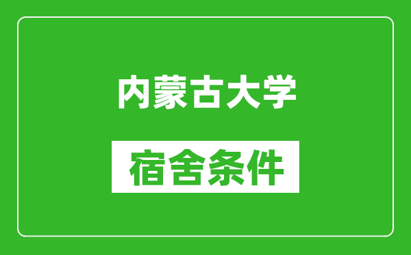 内蒙古大学宿舍条件怎么样,有空调吗?