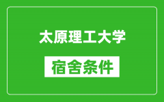 太原理工大学宿舍条件怎么样_有空调吗?