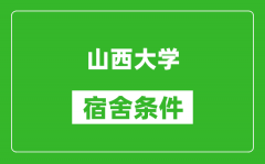 山西大学宿舍条件怎么样_有空调吗?