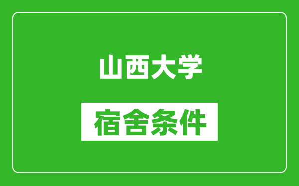 山西大学宿舍条件怎么样,有空调吗?