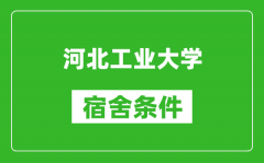 河北工业大学宿舍条件怎么样_有空调吗?