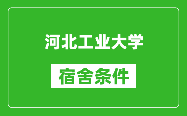 河北工业大学宿舍条件怎么样,有空调吗?