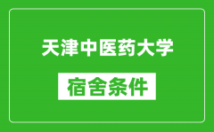 天津中医药大学宿舍条件怎么样_有空调吗?