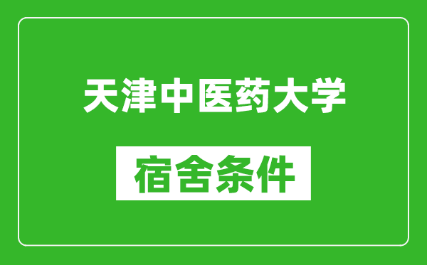 天津中医药大学宿舍条件怎么样,有空调吗?