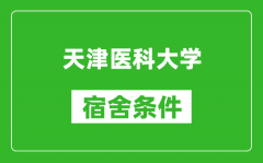 天津医科大学宿舍条件怎么样_有空调吗?