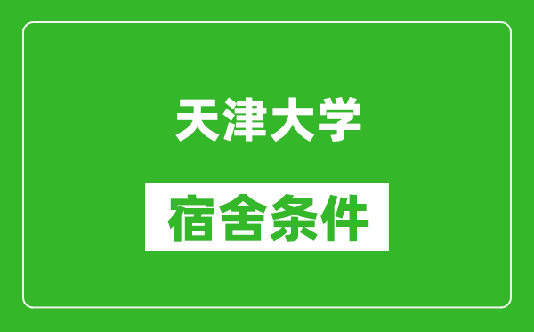 天津大学宿舍条件怎么样,有空调吗?