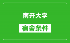 南开大学宿舍条件怎么样_有空调吗?