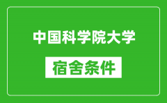 中国科学院大学宿舍条件怎么样_有空调吗?