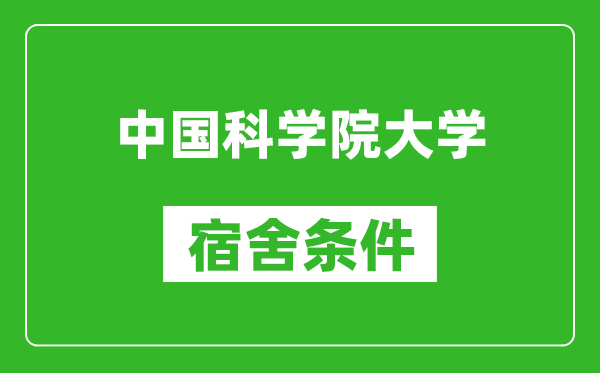 中国科学院大学宿舍条件怎么样,有空调吗?