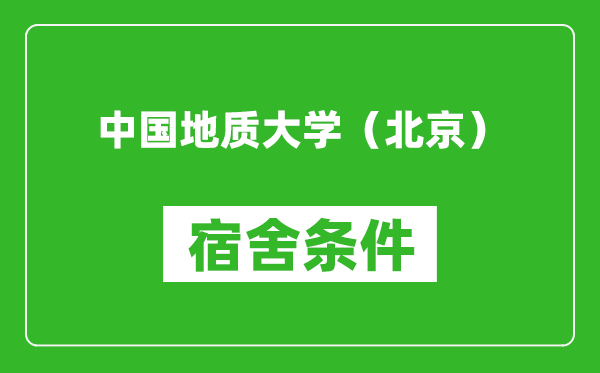 中国地质大学（北京）宿舍条件怎么样,有空调吗?