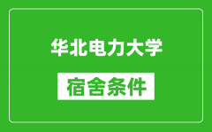 华北电力大学宿舍条件怎么样_有空调吗?